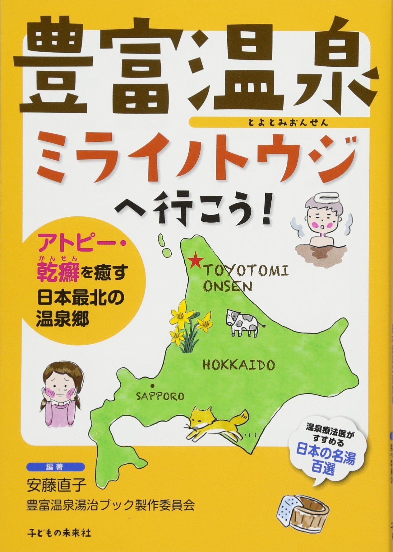 豊富温泉ミライノトウジへ行こう | 安藤 直子, 豊富温泉湯治ブック製作